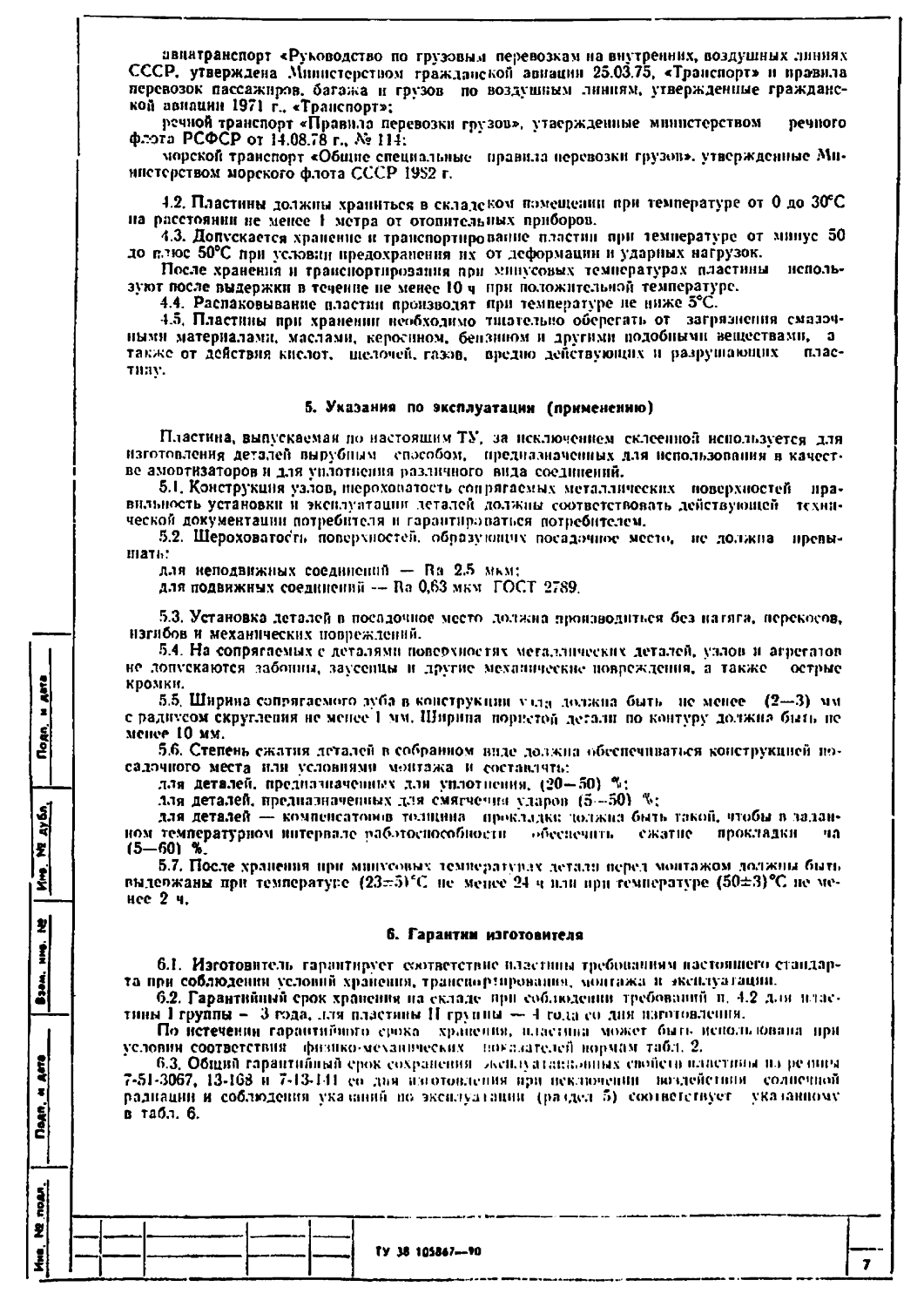 ТУ 38 105867-90